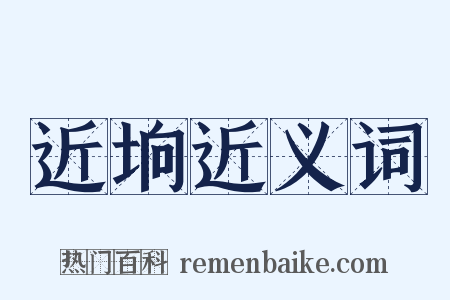 近垧近义词是什么意思的图片